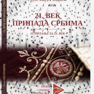 "21. ВЕК ПРИПАДА СРБИМА" аутор Рајко Петровић
