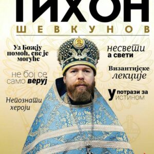 Митрополит псковски и порховски Тихон: О вери и отаџбини