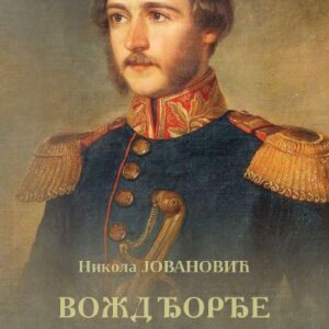 ВОЖД ЂОРЂЕ СТРАТИМИРОВИЋ