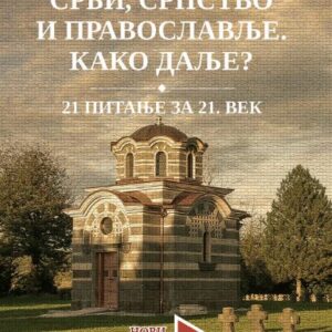 СРБИ, СРПСТВО И ПРАВОСЛАВЉЕ. КАКО ДАЉЕ?