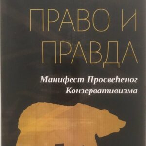 Никита МИХАЛКОВ: Право и правда