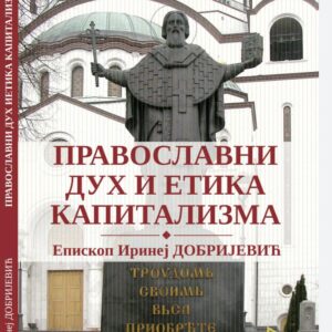 "ПРАВОСЛАВНИ ДУХ И ЕТИКА КАПИТАЛИЗМА" аутора Епископа Иринеја Добријевића