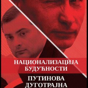 Владислав Сурков: Национализација будућности – Путинова дуготрајна држава
