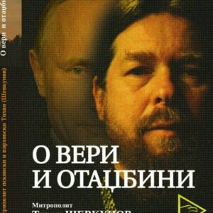 Митрополит псковски и порховски Тихон: О вери и отаџбини