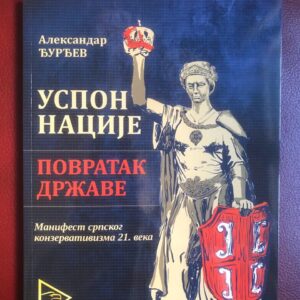 Александар Ђурђев: Успон нације - повратак државе