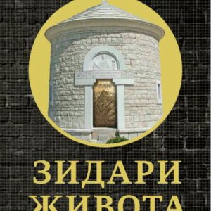 ЗИДАРИ ЖИВОТА