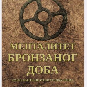 Менталитет бронзаног доба